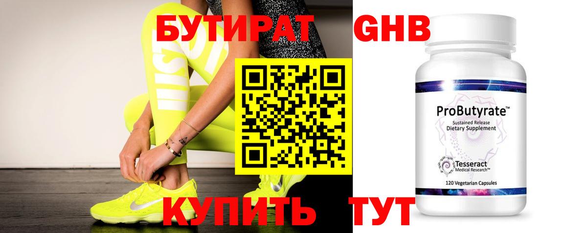 Бутират Butirat Кандалакша